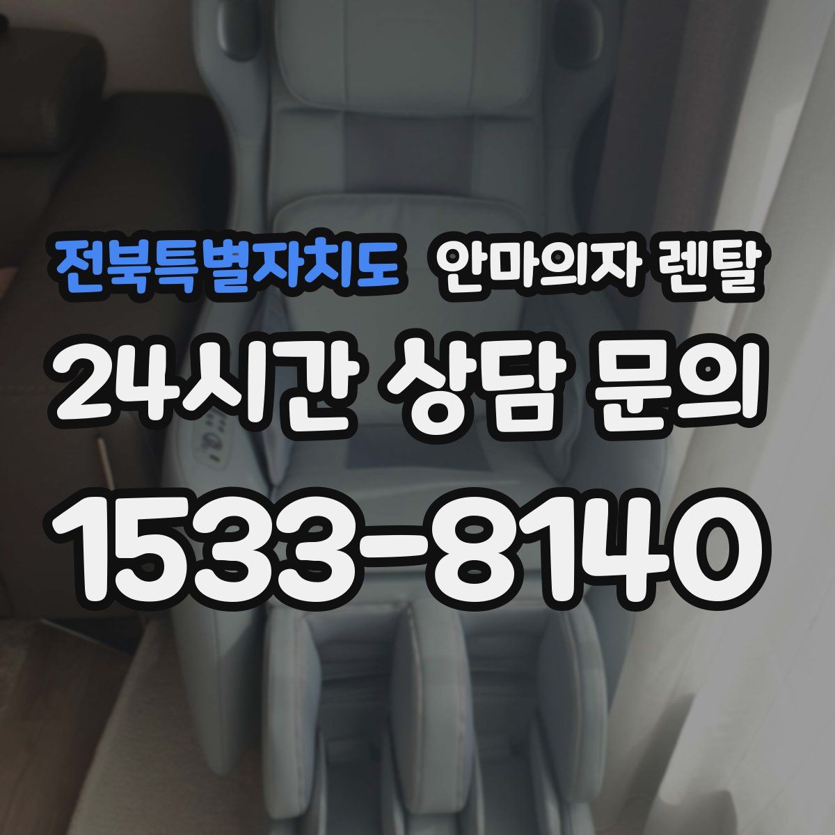 전북특별자치도 안마의자 렌탈