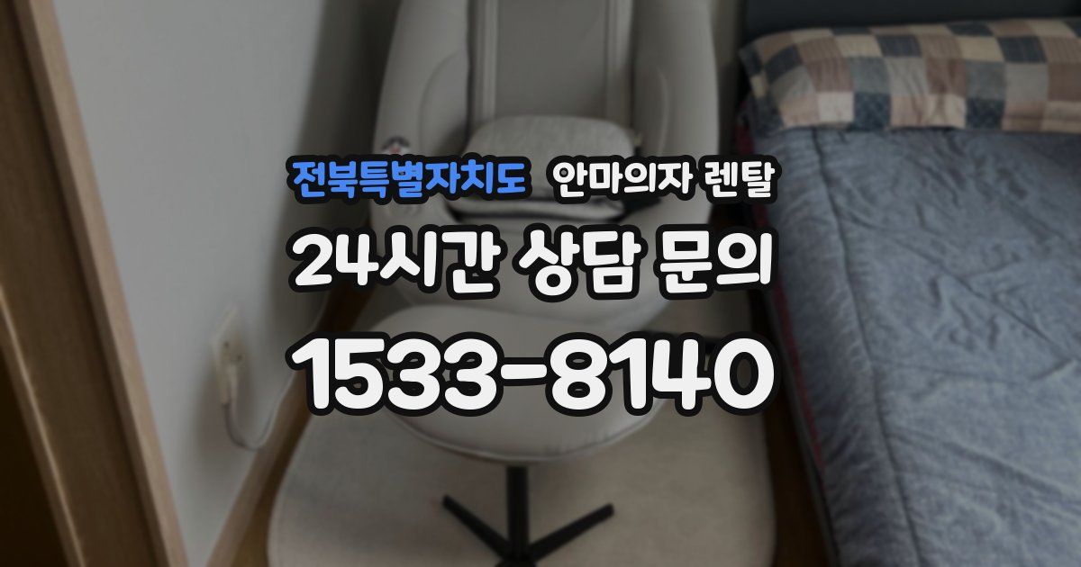 전북특별자치도 안마의자 렌탈