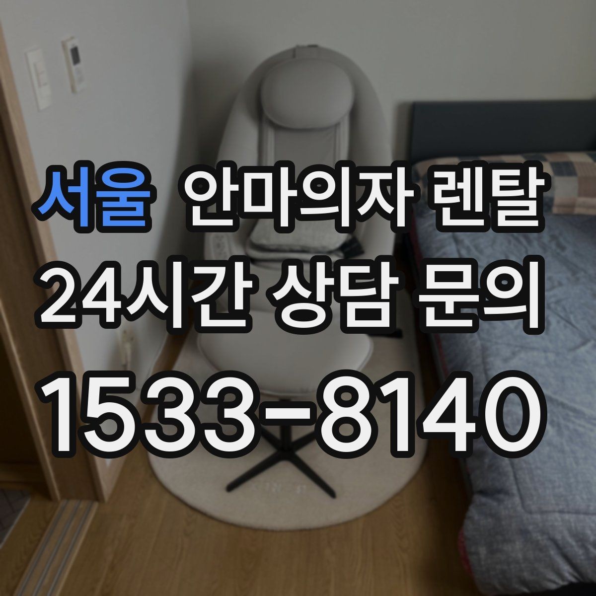 서울 안마의자 렌탈 매장 대기 공간에 두면 좋은 이유