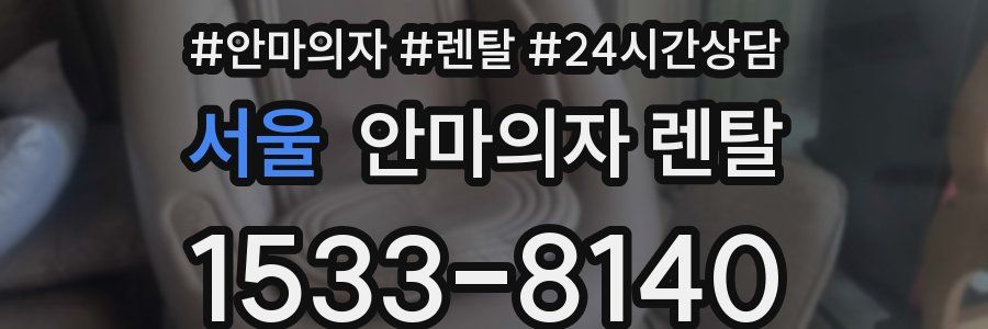서울 안마의자 렌탈