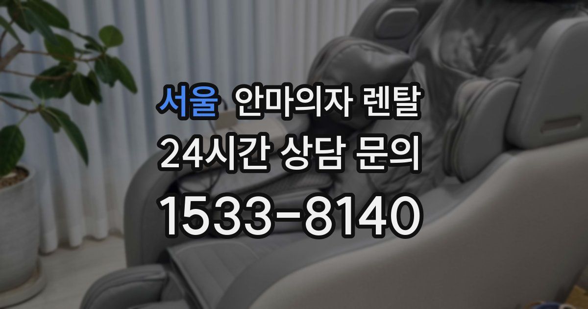 서울 안마의자 렌탈