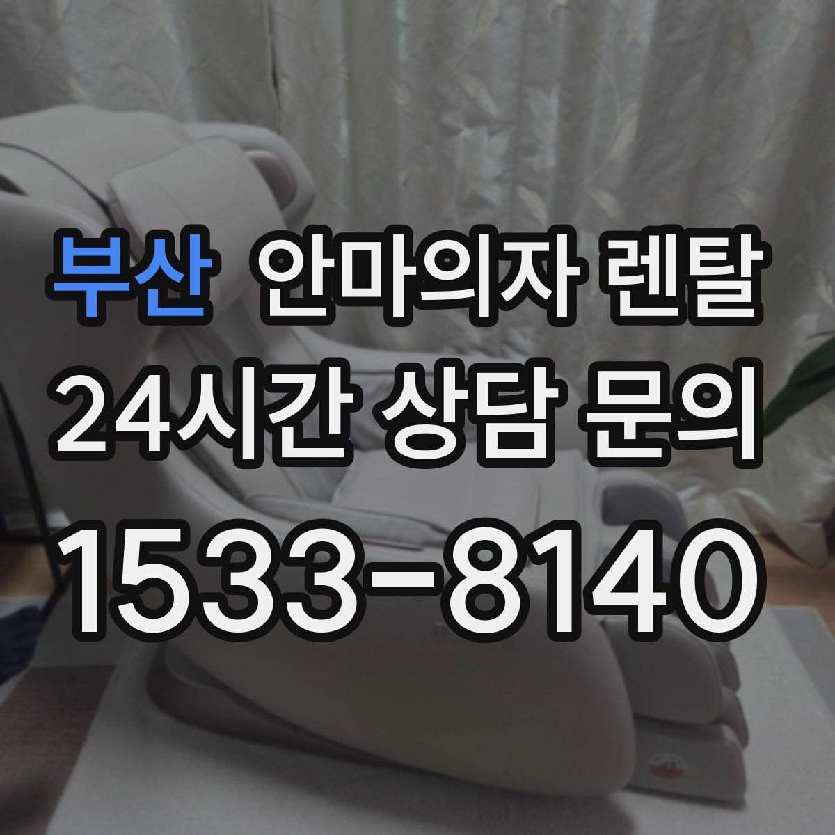 부산 안마의자 렌탈 계약 기간을 고르는 쉬운 기준