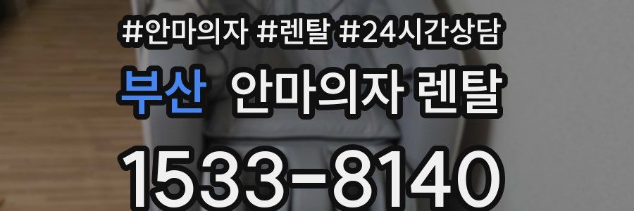 부산 안마의자 렌탈