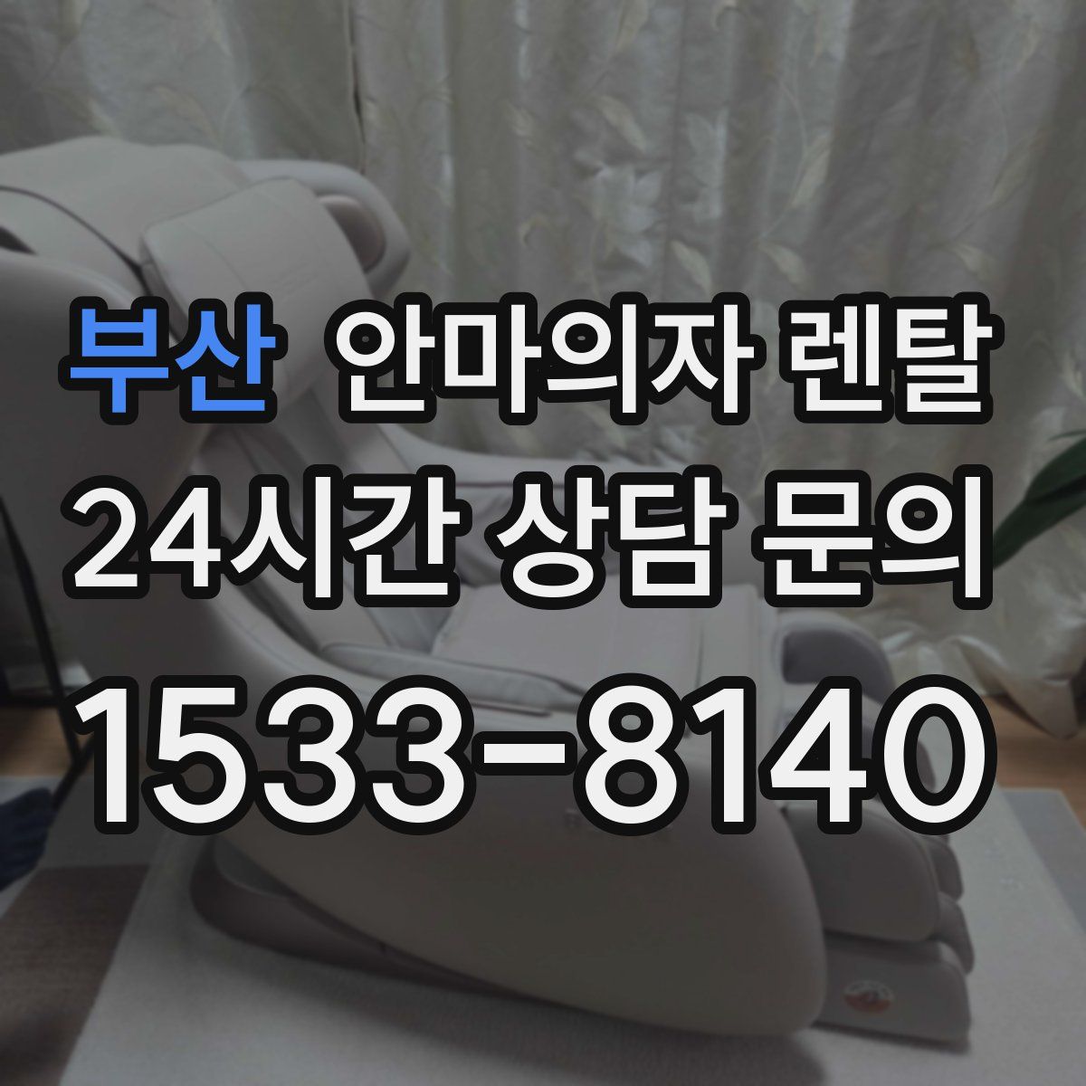 부산 안마의자 렌탈