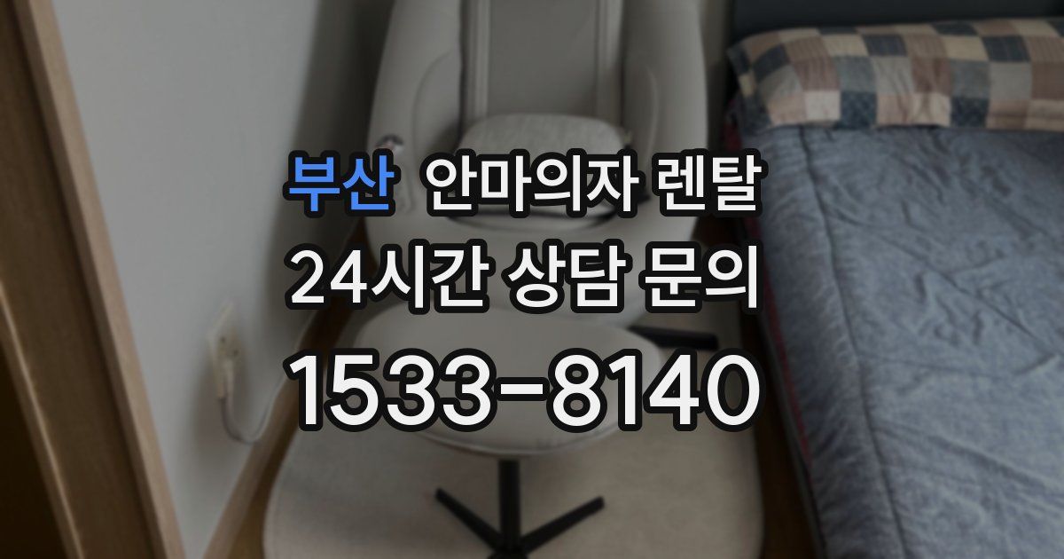 부산 안마의자 렌탈