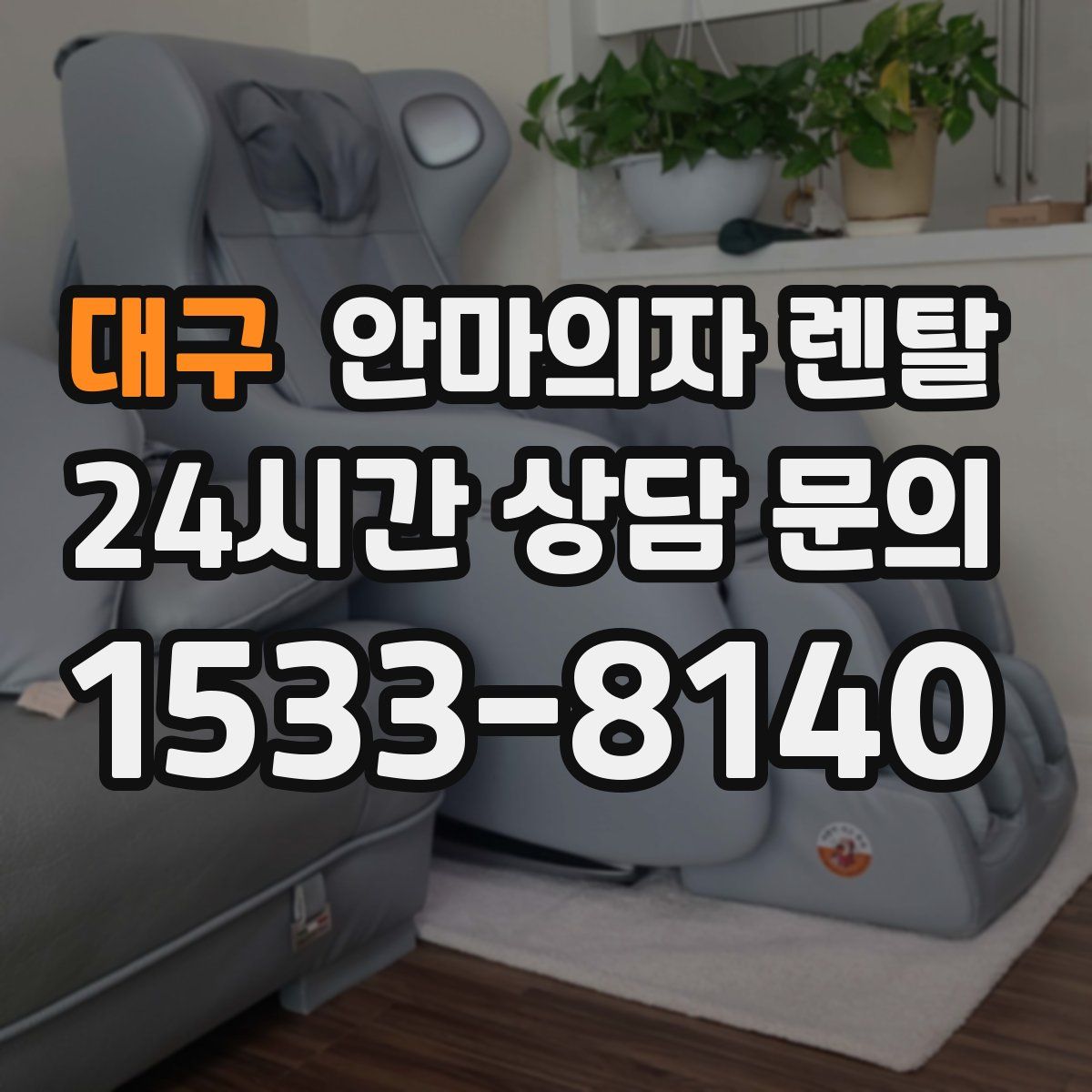 대구 안마의자 렌탈