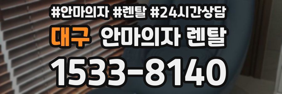 대구 안마의자 렌탈