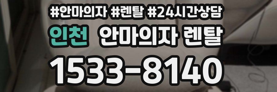 인천 안마의자 렌탈