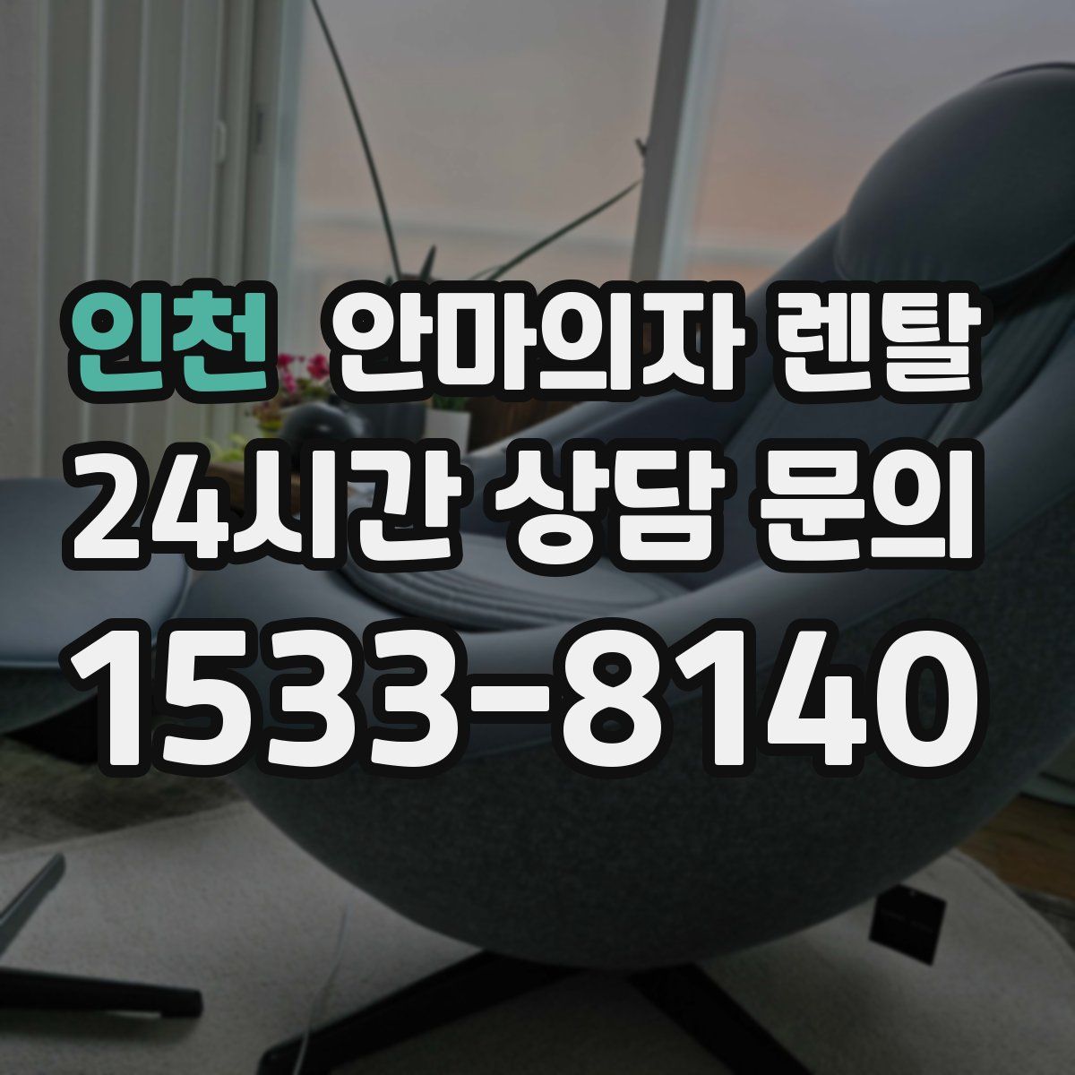 인천 안마의자 렌탈