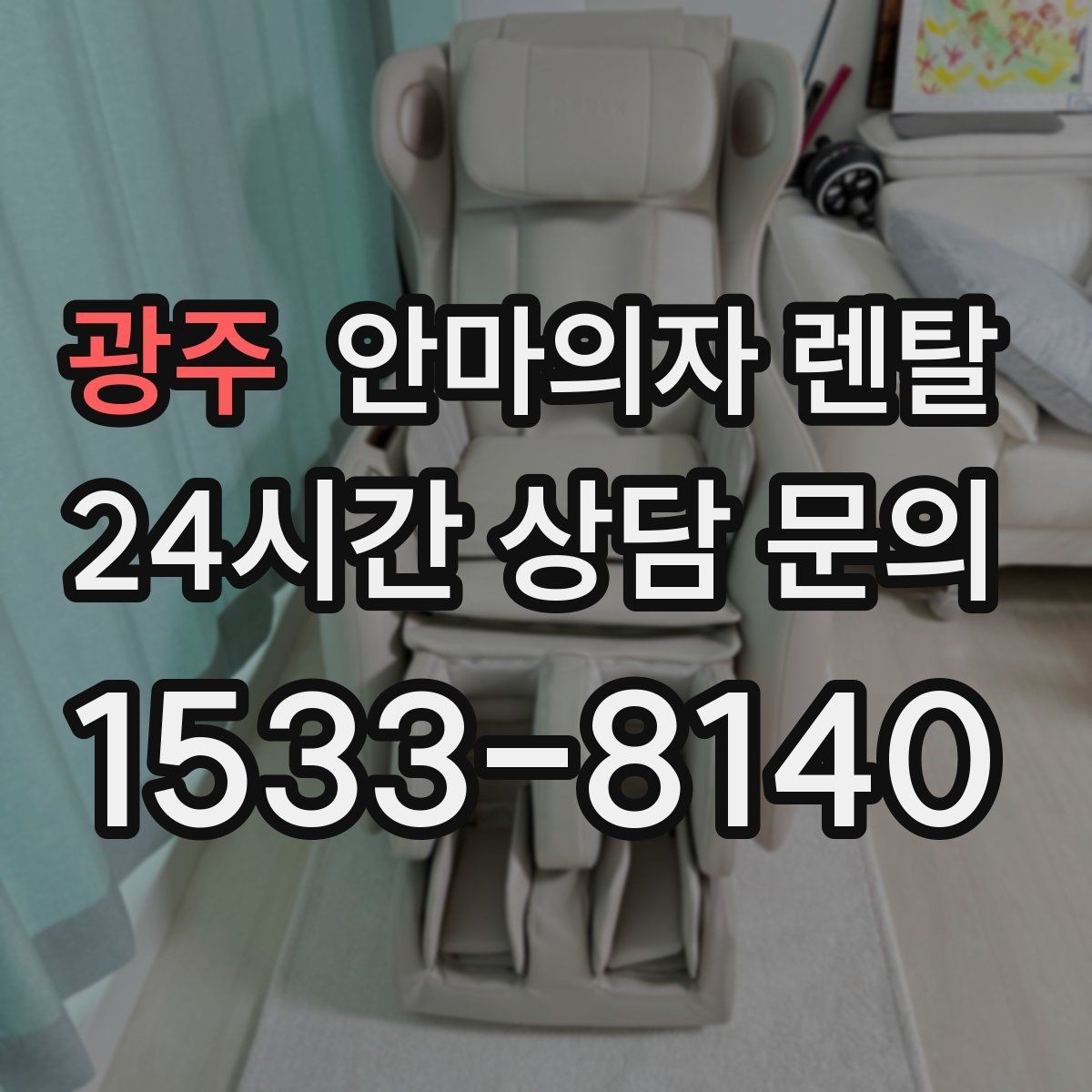 광주 안마의자 렌탈 가족마다 다른 강도 설정 저장하는 방법