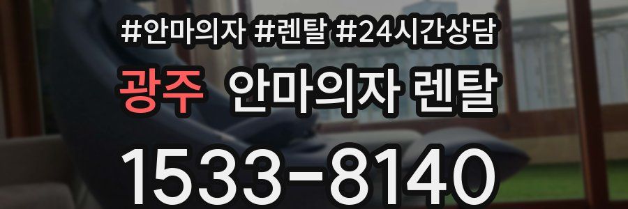 광주 안마의자 렌탈