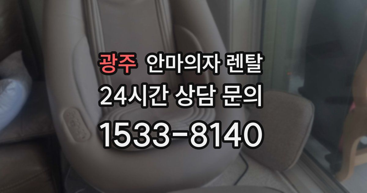 광주 안마의자 렌탈