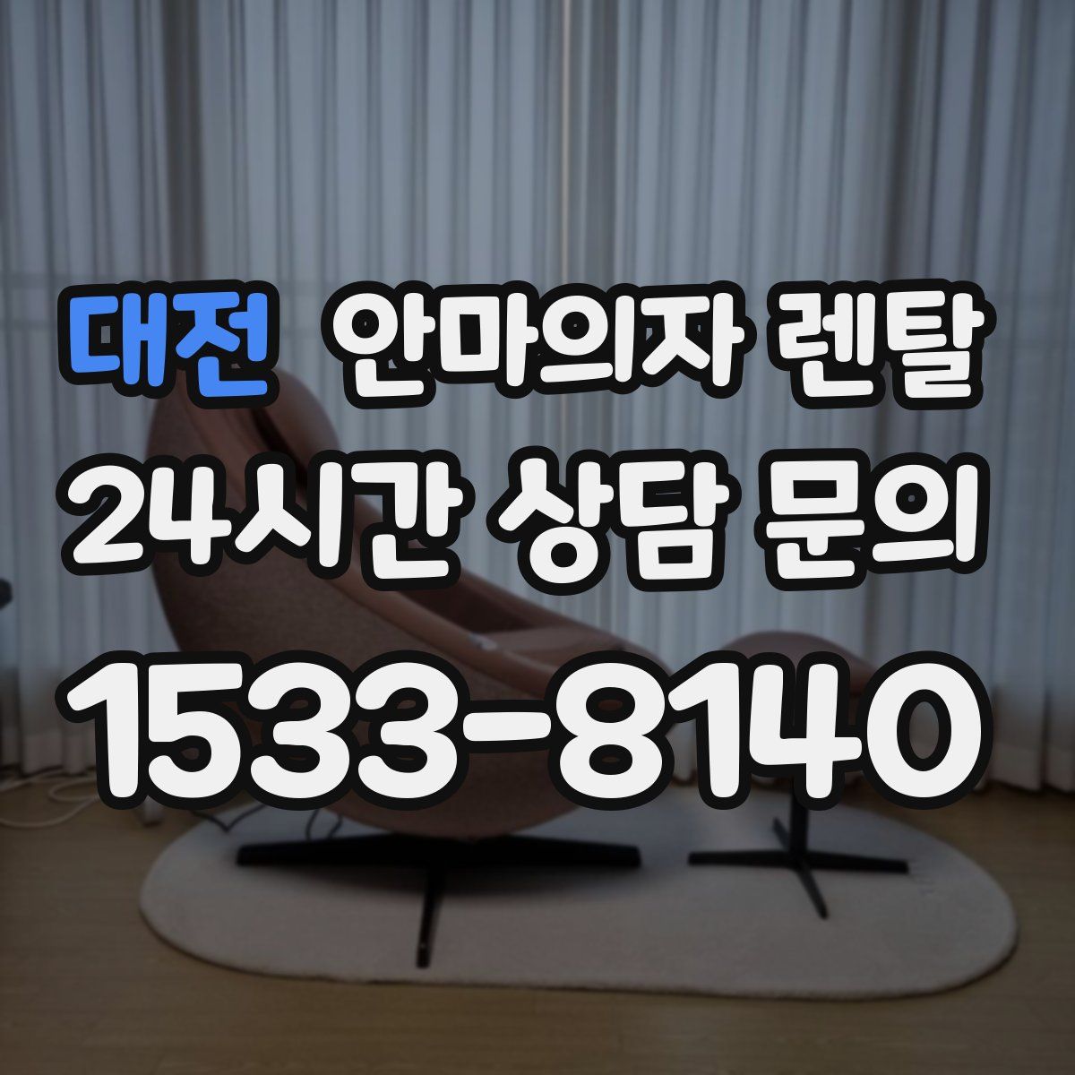 대전 안마의자 렌탈