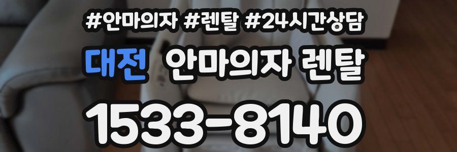 대전 안마의자 렌탈