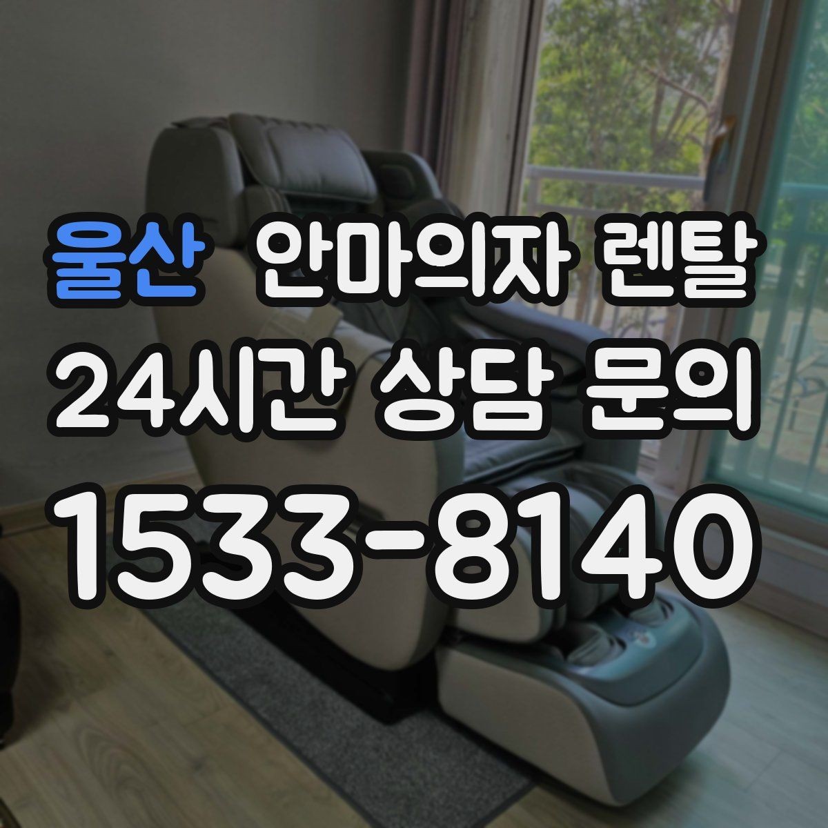 울산 안마의자 렌탈 냄새에 민감하다면 소재 선택이 중요