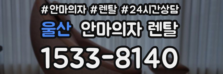 울산 안마의자 렌탈