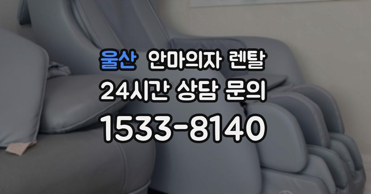울산 안마의자 렌탈