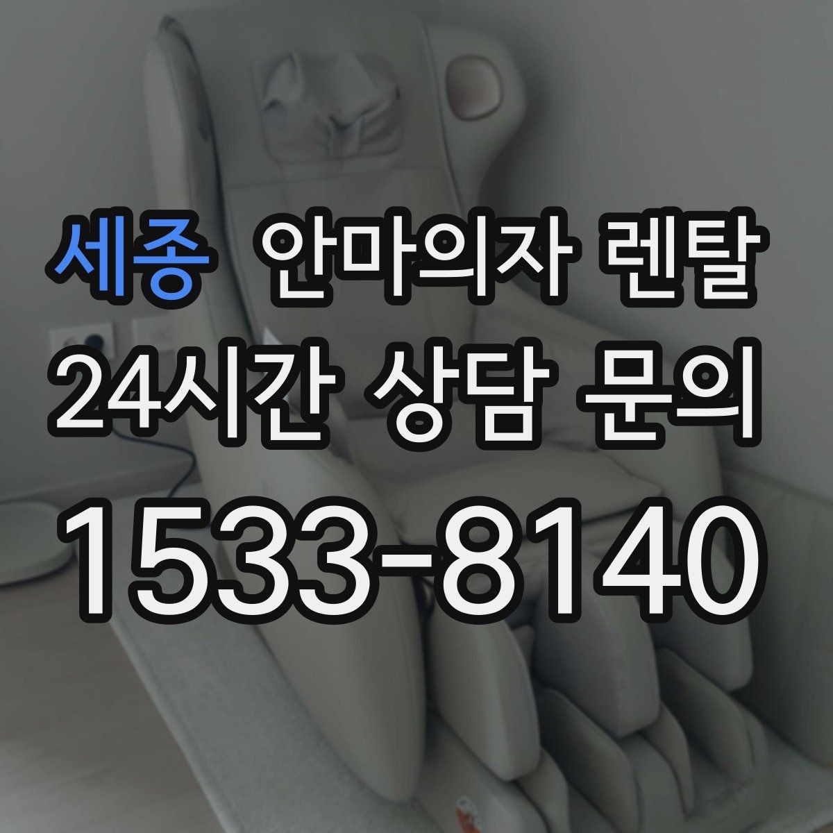 세종 안마의자 렌탈 목 어깨 집중 코스가 필요한 분 기준