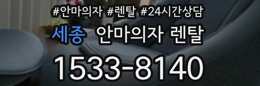 세종 안마의자 렌탈