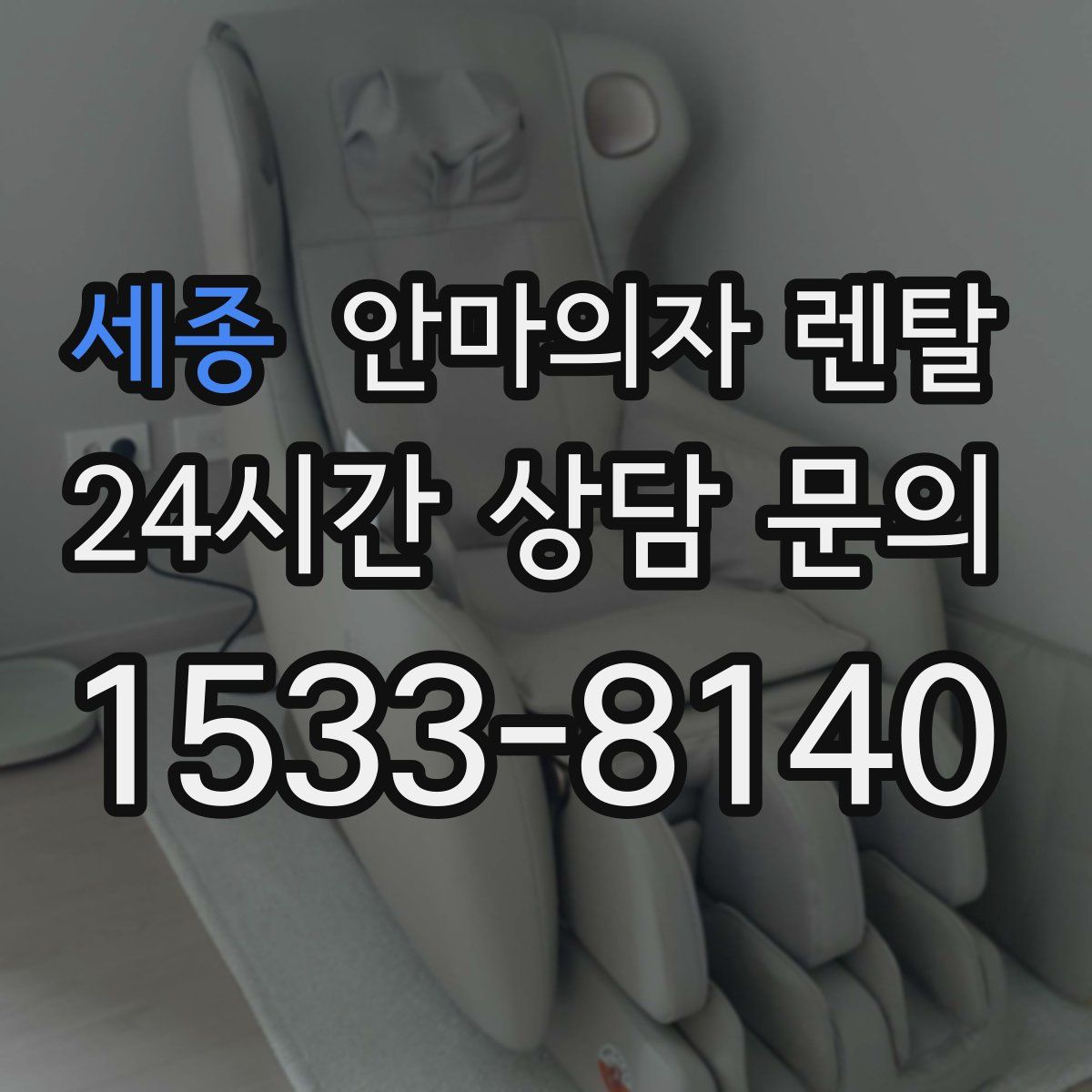 세종 안마의자 렌탈