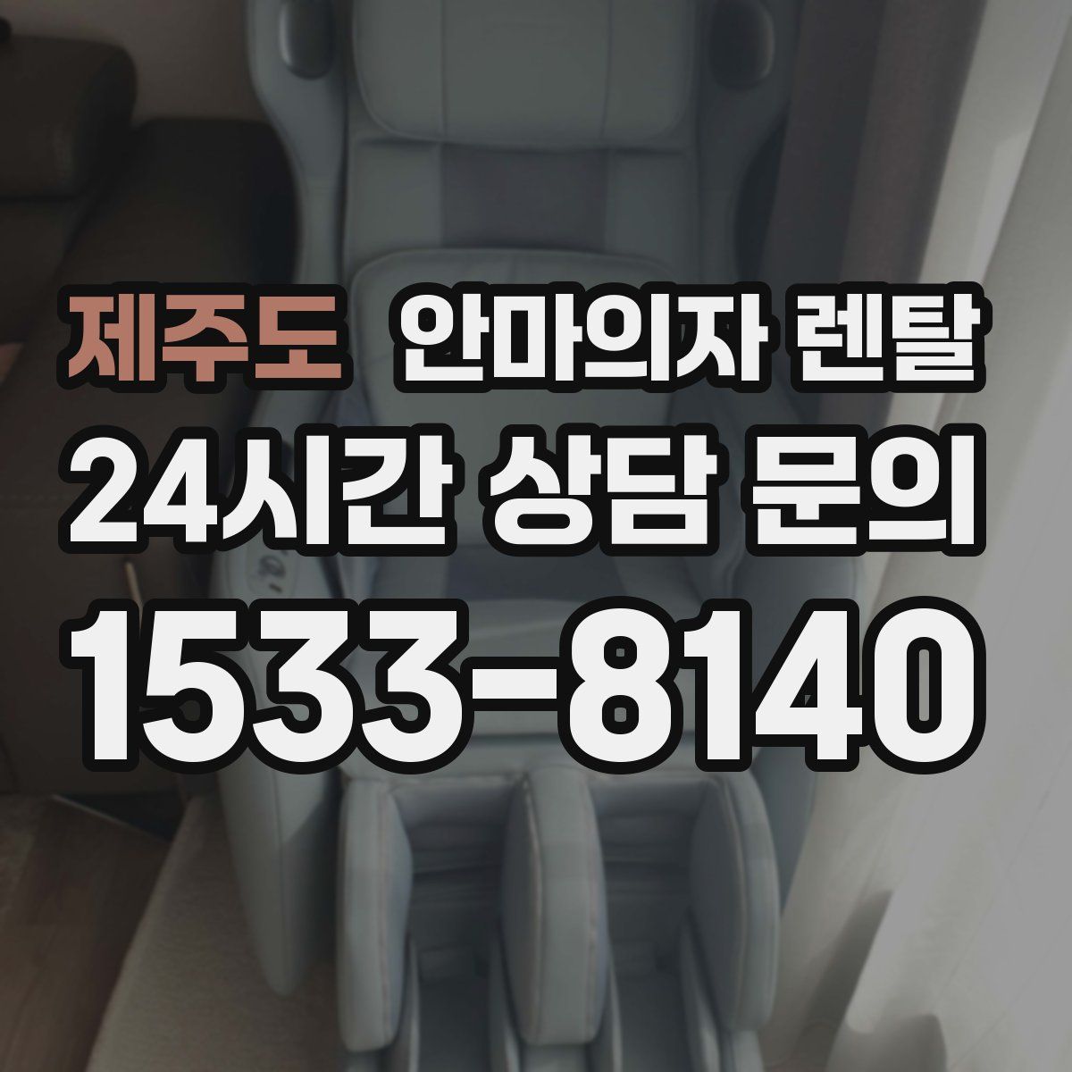 제주도 안마의자 렌탈