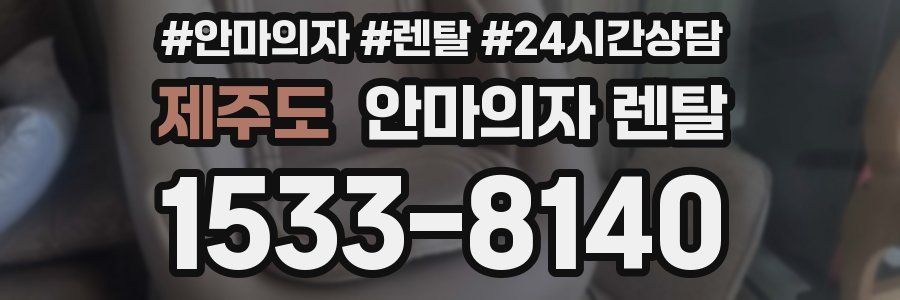 제주도 안마의자 렌탈