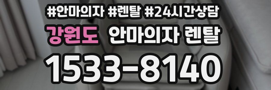 강원도 안마의자 렌탈