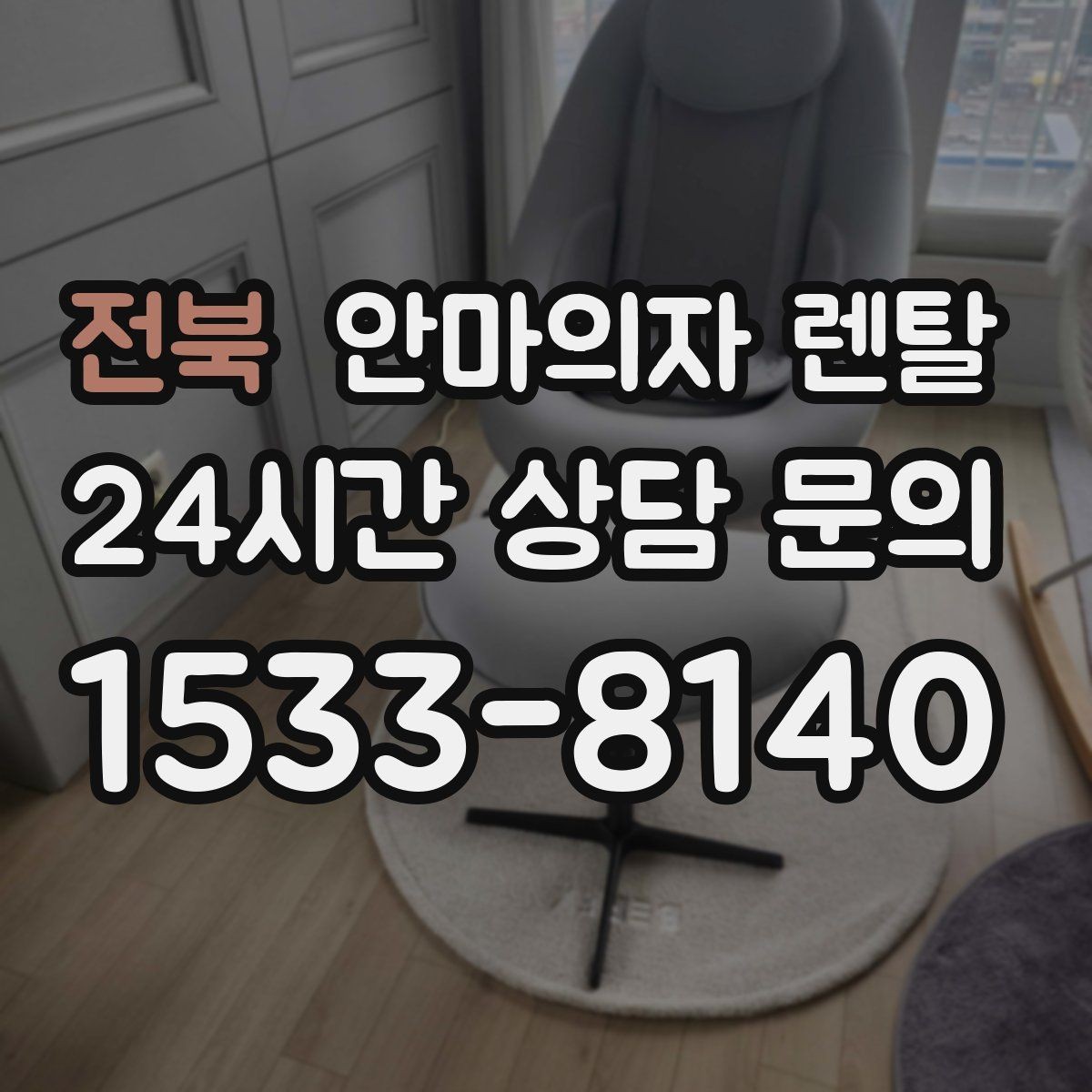 전북 안마의자 렌탈 소파 대신 의자로 쓰는 건 괜찮을까