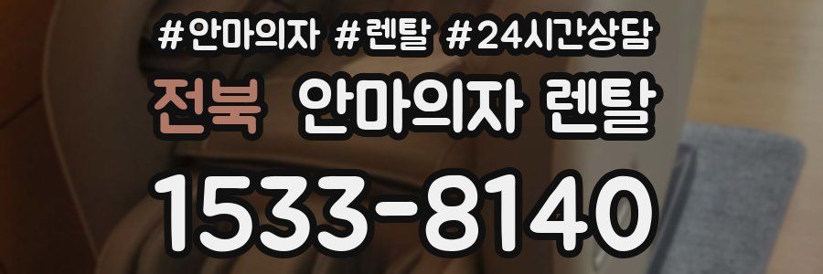 전북 안마의자 렌탈
