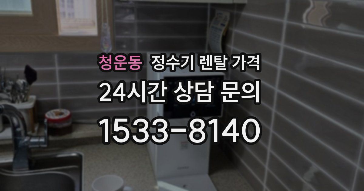 청운동 정수기 렌탈 가격