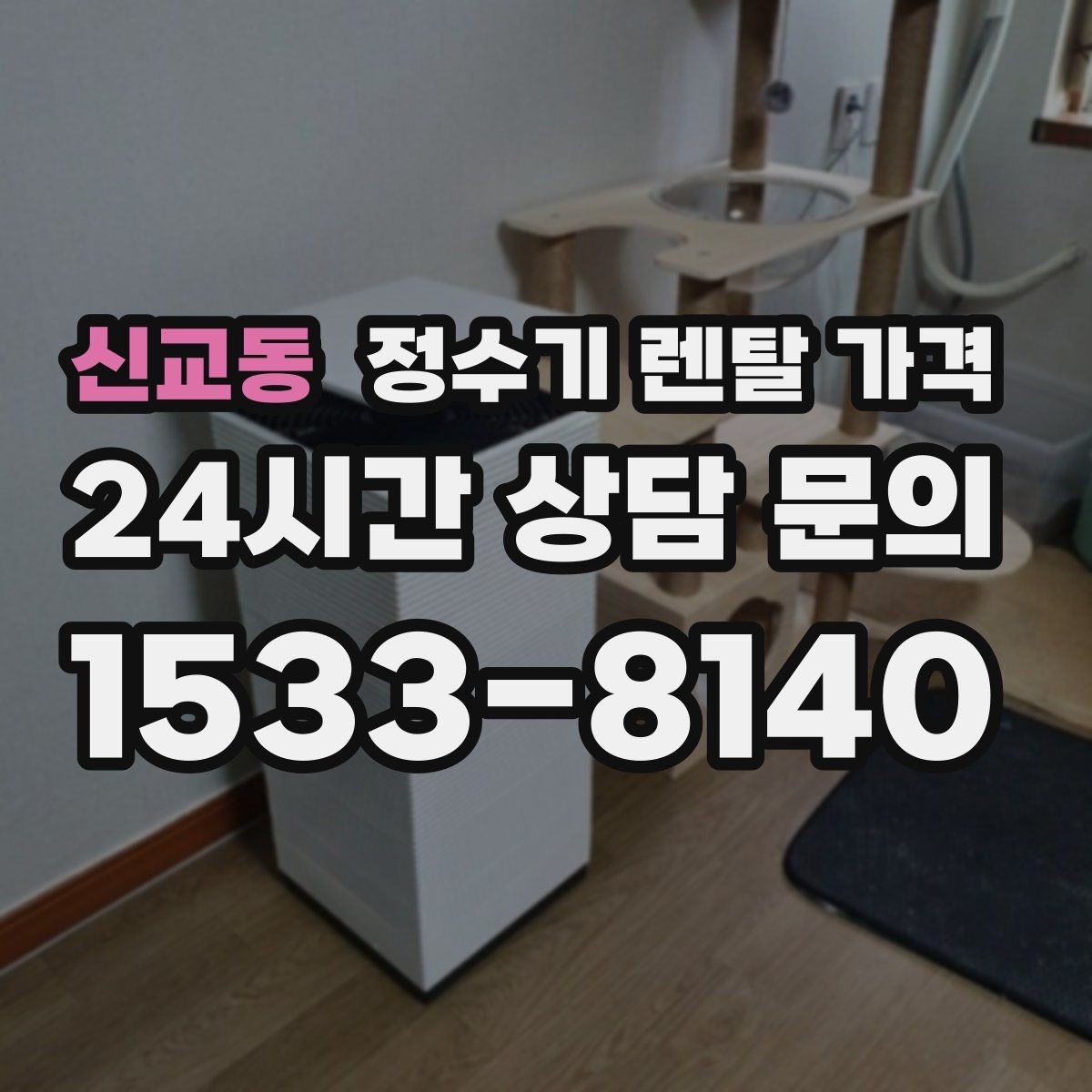 신교동 정수기 렌탈 가격 카드 할인 적용 시 주의할 점