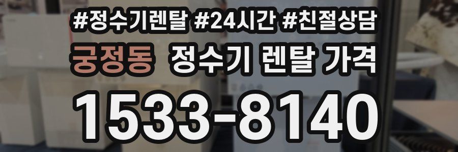 궁정동 정수기 렌탈 가격