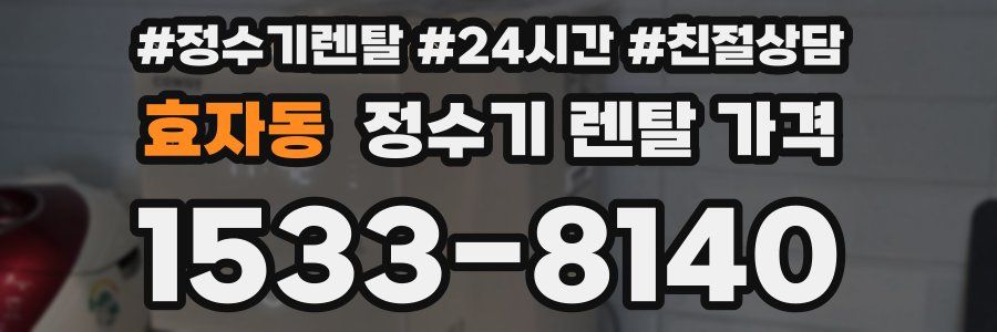 효자동 정수기 렌탈 가격