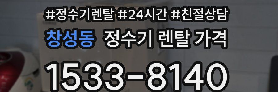 창성동 정수기 렌탈 가격