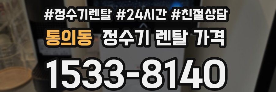 통의동 정수기 렌탈 가격