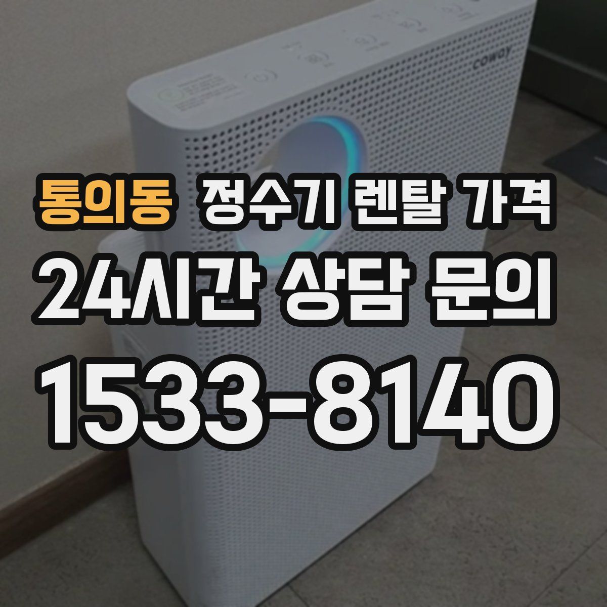 통의동 정수기 렌탈 가격