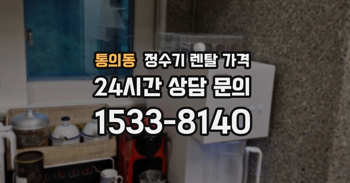 통의동 정수기 렌탈 가격