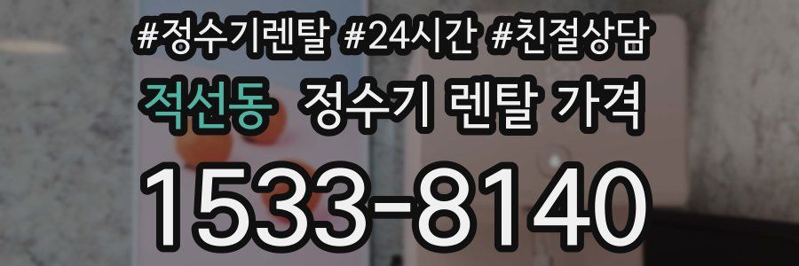 적선동 정수기 렌탈 가격