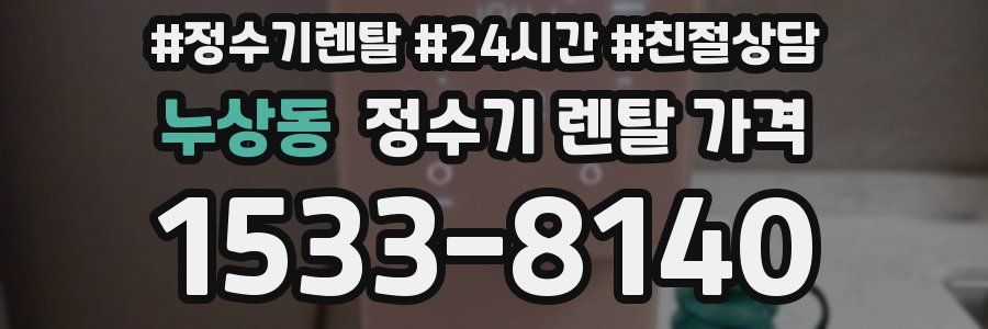 누상동 정수기 렌탈 가격