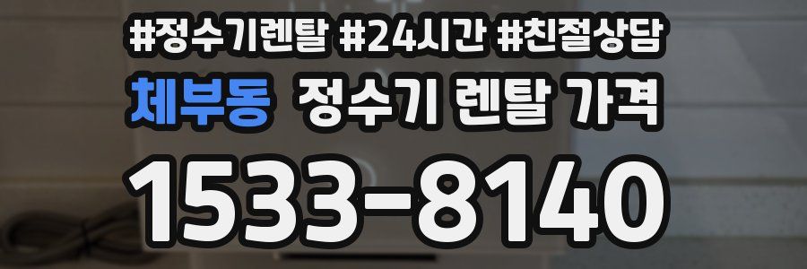 체부동 정수기 렌탈 가격