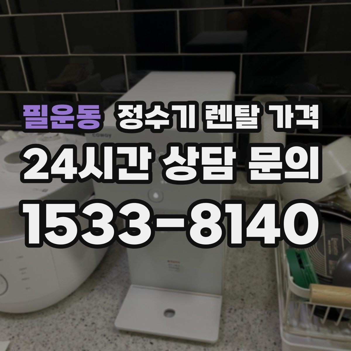 필운동 정수기 렌탈 가격 장기 사용 기준으로 선택하기
