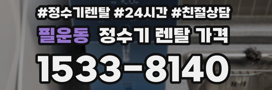 필운동 정수기 렌탈 가격