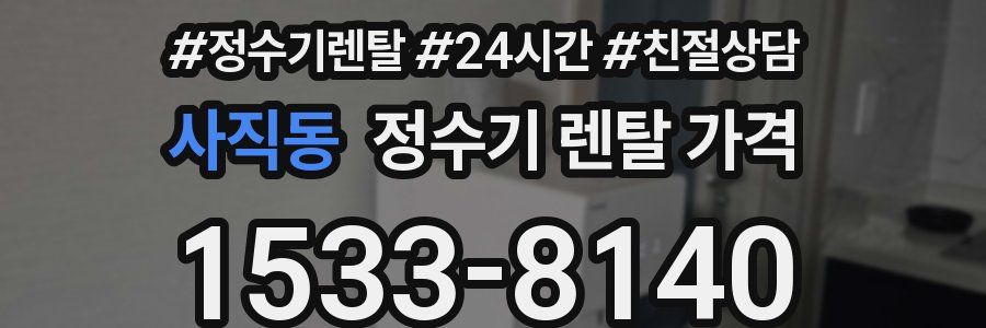 사직동 정수기 렌탈 가격
