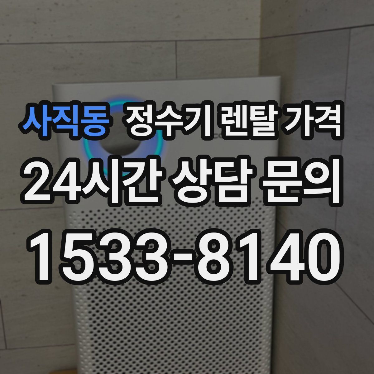 사직동 정수기 렌탈 가격