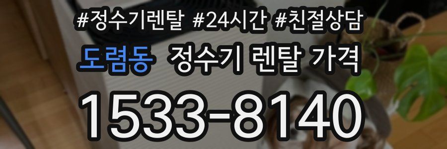 도렴동 정수기 렌탈 가격