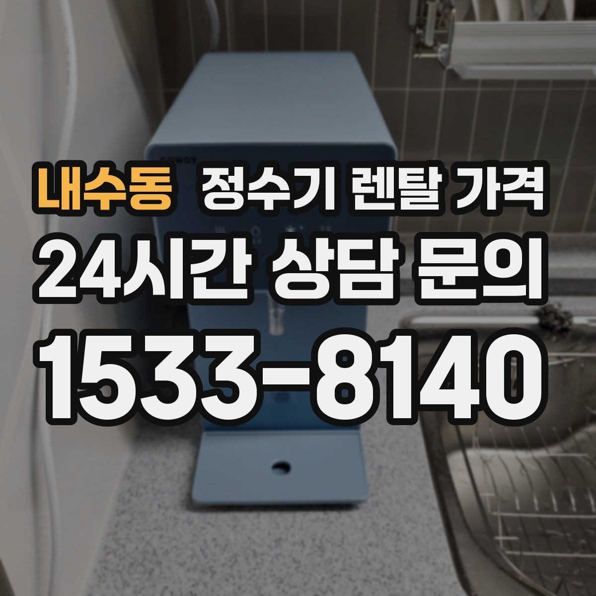 내수동 정수기 렌탈 가격 방문 관리와 셀프 관리 차이