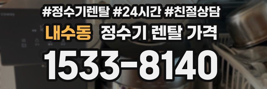 내수동 정수기 렌탈 가격