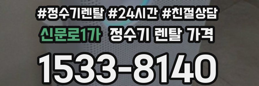 신문로1가 정수기 렌탈 가격