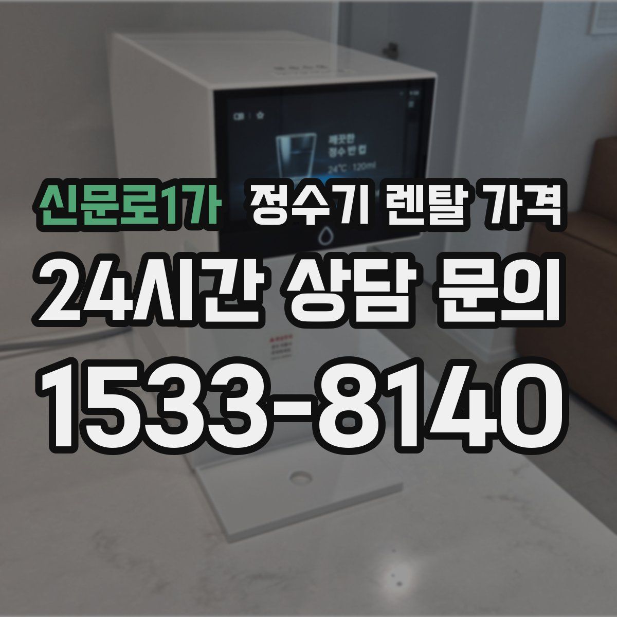 신문로1가 정수기 렌탈 가격