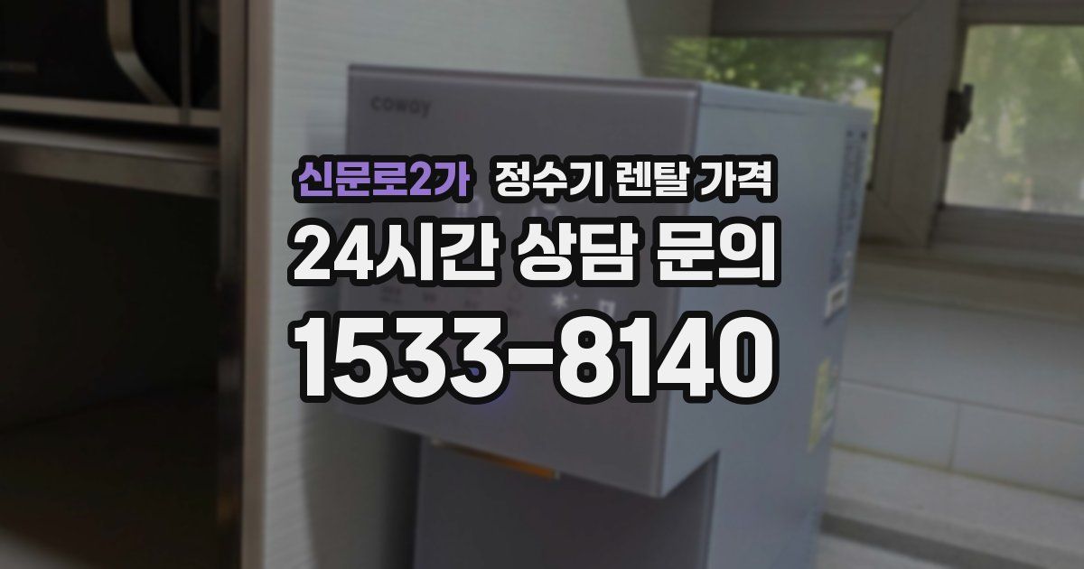 신문로2가 정수기 렌탈 가격